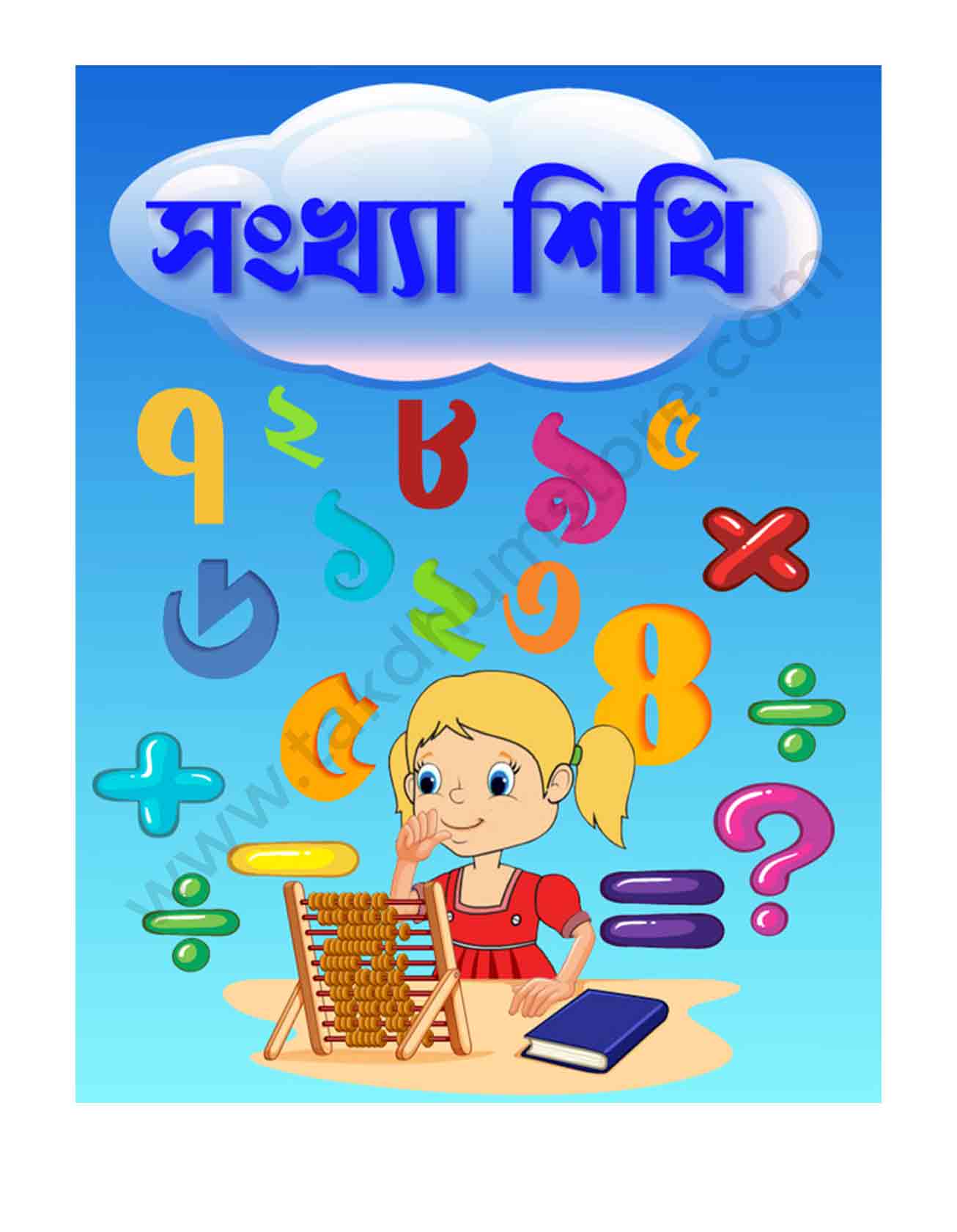 Songkha shikhi | সংখ্যা শিখি